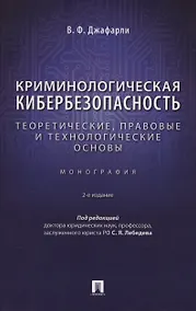 Купить Криминологическая кибербезопасность: теоретические, правовые и технологические основы. Монография — Фото №1