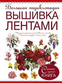 Купить Большая энциклопедия. Вышивка лентами — Фото №1