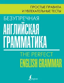 Купить Безупречная английская грамматика: простые правила и увлекательные тесты — Фото №1