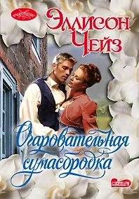 Купить Очар(м).Чейз Очаровательная сумасбродка — Фото №1