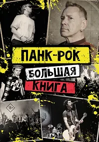 Купить Панк-рок: большая книга — Фото №1
