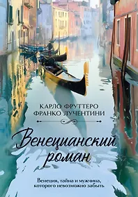 Купить Венецианский роман — Фото №1