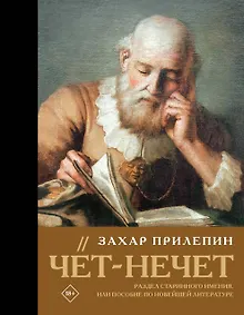 Купить Чёт-нечет. Раздел старинного имения, или Пособие по новейшей литературе — Фото №1