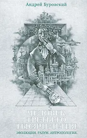 Купить Человек третьего тысячелетия — Фото №1