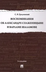 Купить Воспоминания об Александре Солженицыне и Варламе Шаламове — Фото №1