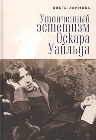 Купить Утонченный эстетизм Оскара Уайльда — Фото №1