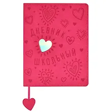 Купить Дневник школьный Феникс+, "Сердце" — Фото №1