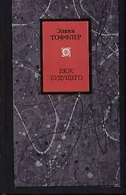 Купить Шок будущего — Фото №1