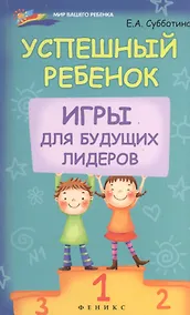 Купить Успешный ребенок: игры для будущих лидеров — Фото №1