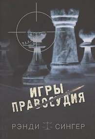 Купить Игры правосудия — Фото №1