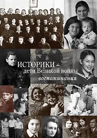 Купить Историки – дети Великой войны: Воспоминания — Фото №1