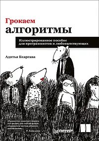 Купить Грокаем алгоритмы. Иллюстрированное пособие для программистов и любопытствующих — Фото №1