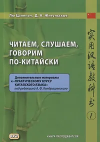 Купить Читаем, слушаем, говорим по-китайски. Дополнительные материалы к «Практическому курсу китайского языка» под ред. А. Ф. Кондрашевского часть 1. Книга преподавателя — Фото №1