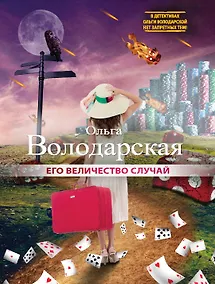 Купить Его величество случай: роман — Фото №1