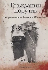 Купить Гражданин поручик: роман — Фото №1
