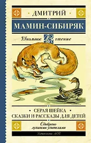 Купить Серая Шейка. Сказки и рассказы для детей — Фото №1