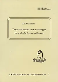 Купить Таксономическая номенклатура. Книга 1. От Адама до Линнея. Зоологические исследования №12 — Фото №1