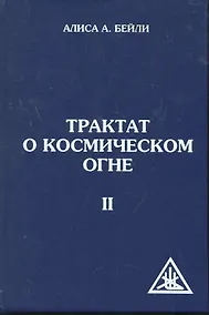Купить Трактат о космическом огне. Том II. 2-е изд. — Фото №1