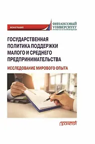 Купить Государственная политика поддержки малого и среднего предпринимательства (исследование мирового опыта): Монография — Фото №1