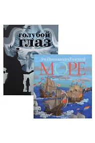 Купить Голубой глаз, Море: артбук Бычкова М. (комплект из 2-х книг) — Фото №1