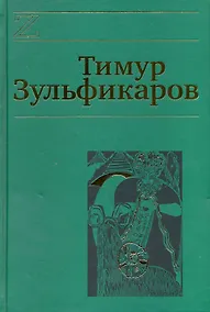 Купить Собрание сочинений. В 7 томах. Том 6. Любовь, мудрость, смерть и загробные странствия дервиша — Фото №1