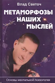 Купить Метаморфозы наших мыслей Основы ментальной психологии (Светоч) — Фото №1