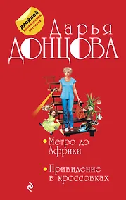Купить Метро до Африки. Привидение в кроссовках: романы — Фото №1