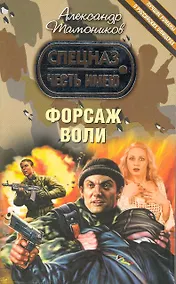 Купить Форсаж воли — Фото №1