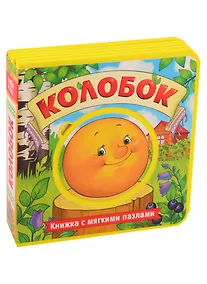 Купить Колобок. Книжка с мягкими пазлами — Фото №1