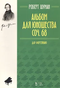 Купить Альбом для юношества. Для фортепиано. Сочинение 68 — Фото №1