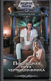 Купить Последняя игра чернокнижника — Фото №1