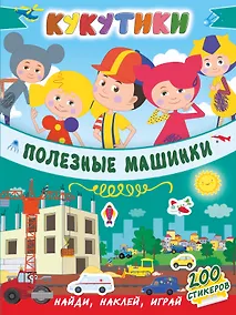 Купить Кукутики. Полезные машинки — Фото №1