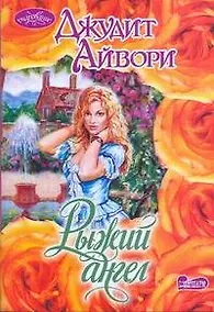 Купить Очар(м).Рыжий ангел — Фото №1