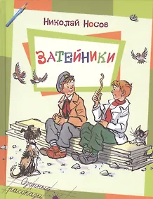 Купить Затейники — Фото №1