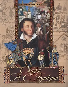 Купить Сказки А. С. Пушкина — Фото №1