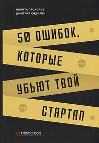 Купить 50 ошибок, которые убьют твой стартап — Фото №1