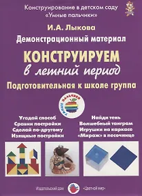 Купить Конструируем в летний период. Подготовительная к школе группа. Демонстрационный материал — Фото №1
