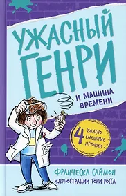 Купить Ужасный Генри и машина времени — Фото №1