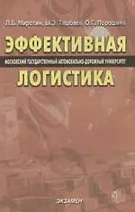 Купить Эффективная логистика (Московский государственный автомобильно-дорожный университет) — Фото №1