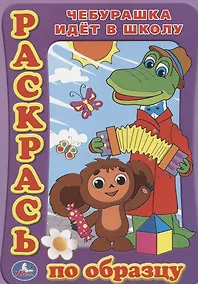 Купить Раскраска. Раскрась по Образцу. Чебурашка Идет в Школу. — Фото №1