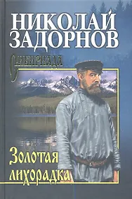 Купить Золотая лихорадка (СибириадаСС) Задорнов — Фото №1