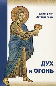 Купить Дух и огонь Опыт введения в богословие таинств (м) Лич — Фото №1
