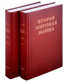 Купить Вторая мировая война. Том III. Великий союз: Книга 1. Германия устремляется на восток, Книга 2. Война приходит в Америку В двух книгах — Фото №1