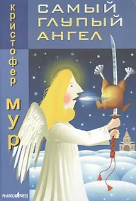 Купить Самый глупый ангел Трогательная сказка о рождественском кошмаре (Зебра). Мур К. (Фантом Пресс) — Фото №1