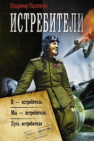 Купить Истребители. Я - истребитель. Мы - истребители. Путь истребителя — Фото №1