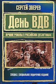 Купить День ВДВ. Лучшие романы о российских десантниках: Романы — Фото №1