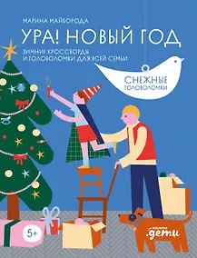 Купить Ура! Новый год! Зимние кроссворды и головоломки для всей семьи — Фото №1