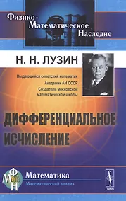 Купить Дифференциальное исчисление / Изд.8 — Фото №1