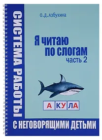 Купить Я читаю по слогам Система работы с неговорящими детьми Ч.2 (пружина) (м) Азбукина — Фото №1
