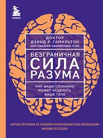 Купить Безграничная сила разума. Как ваше сознание может исцелить ваше тело — Фото №1